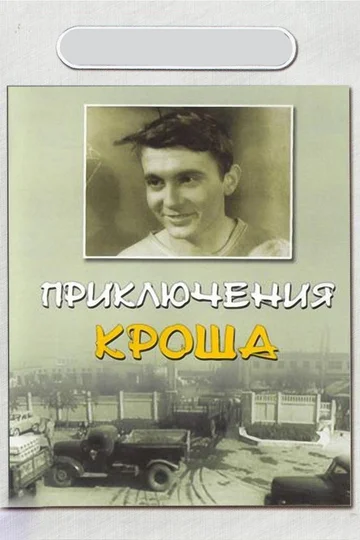 Постер: Приключения Кроша
