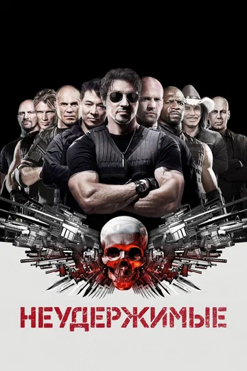 Постер: Неудержимые