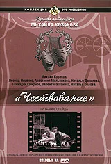 Постер: Чествование
