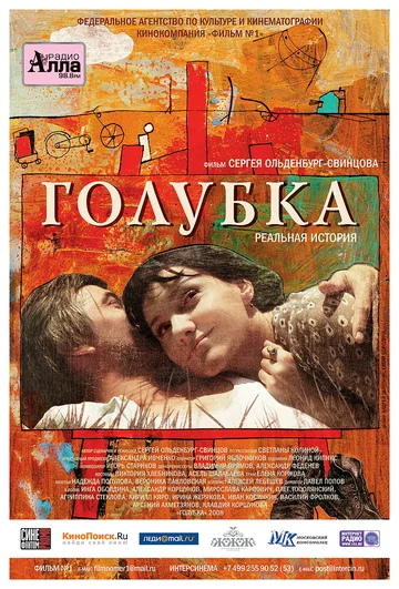 Постер: Голубка