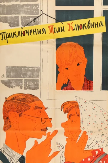 Постер: Приключения Толи Клюквина