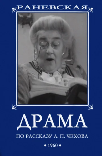 Постер: Драма