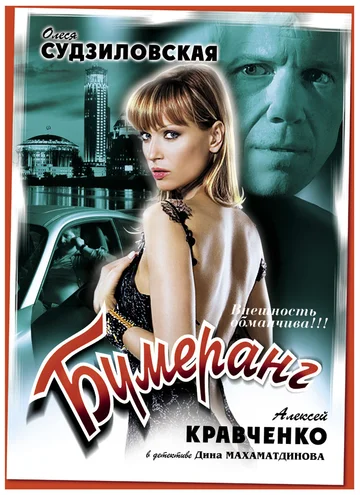 Постер: Бумеранг