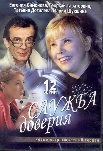 Постер: Служба доверия