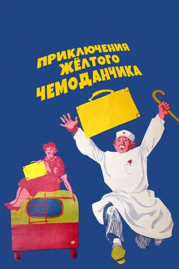 Постер: Приключения желтого чемоданчика