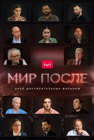 Постер: Мир после