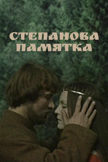 Постер: Степанова памятка