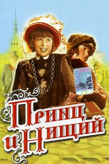Постер: Принц и нищий