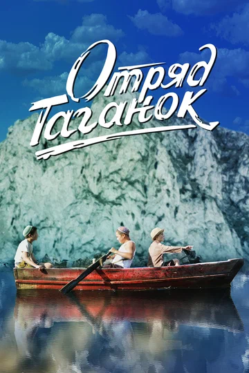 Постер: Отряд Таганок