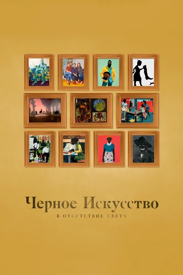 Постер: Черное искусство: в отсутствии света