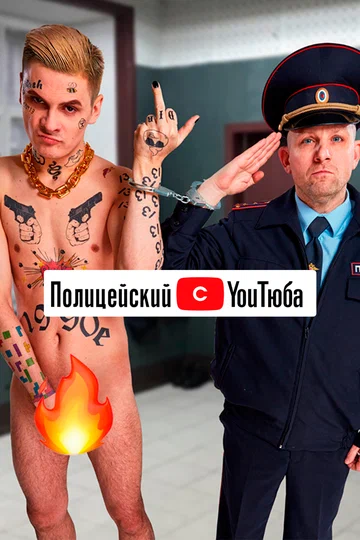 Постер: Полицейский с YouТюба