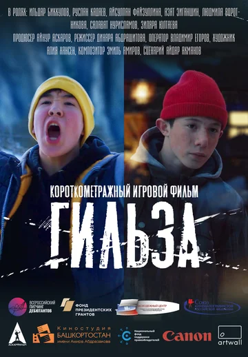 Постер: Гильза