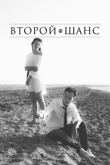 Постер: Второй шанс