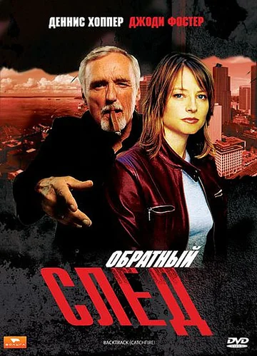 Постер: Обратный след