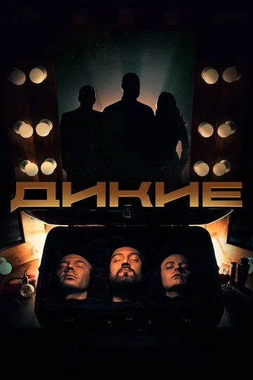 Постер: Дикие