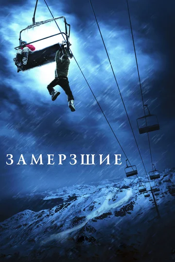 Постер: Замёрзшие