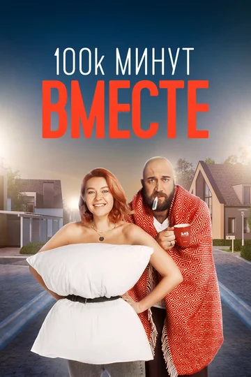 Постер: 100 тысяч минут вместе