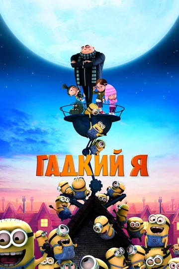 Постер: Гадкий я