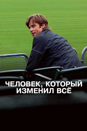 Постер: Человек, который изменил всё