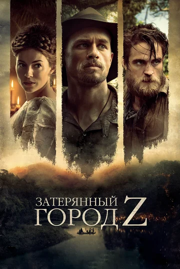Постер: Затерянный город Z