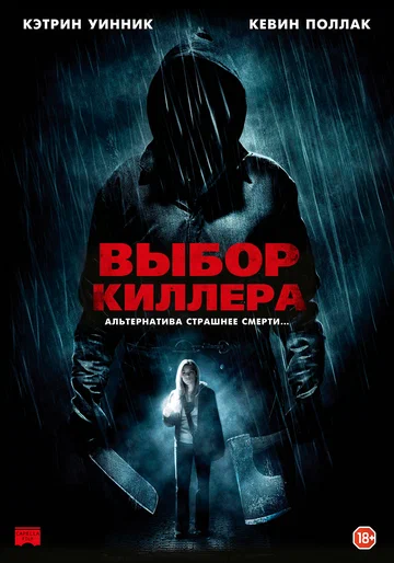 Постер: Выбор киллера