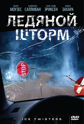 Постер: Ледяной шторм