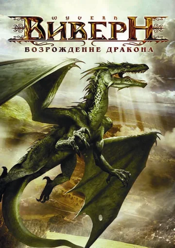 Постер: Виверн: Возрождение дракона