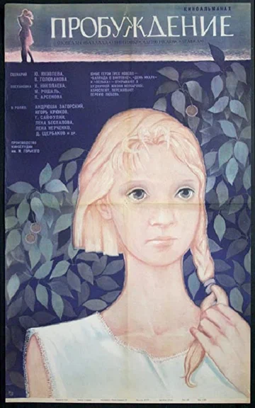Постер: Пробуждение