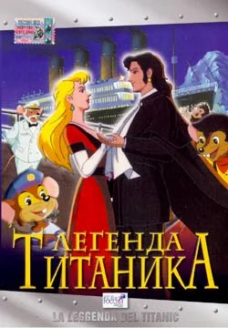 Постер: Легенда Титаника