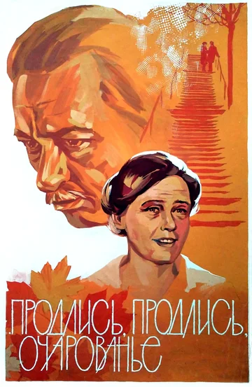 Постер: Продлись, продлись, очарованье...