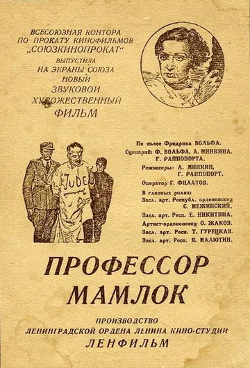 Постер: Профессор Мамлок