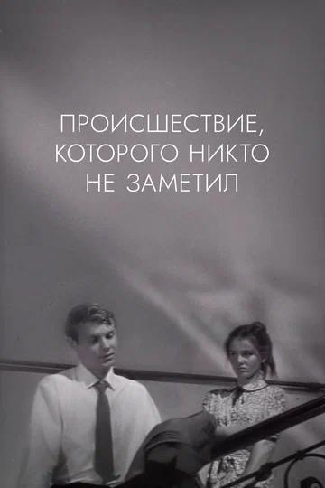 Постер: Происшествие, которого никто не заметил