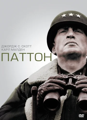 Постер: Паттон