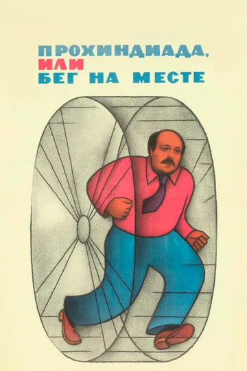 Постер: Прохиндиада, или Бег на месте