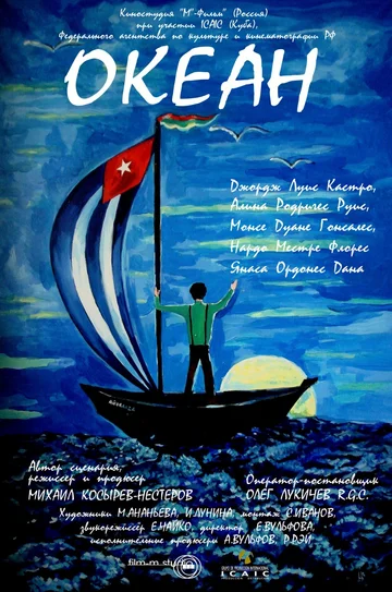 Постер: Океан