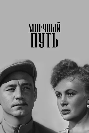 Постер: Млечный путь