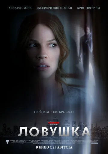 Постер: Ловушка