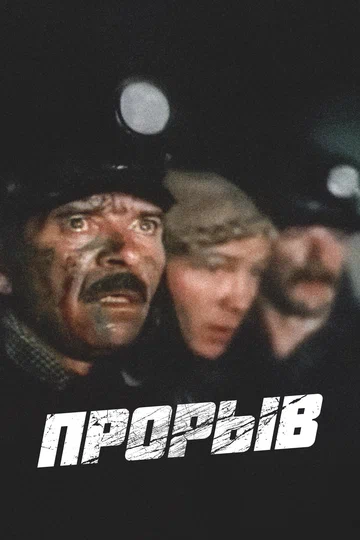 Постер: Прорыв