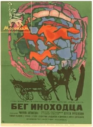 Постер: Бег иноходца