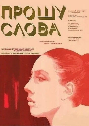 Постер: Прошу слова