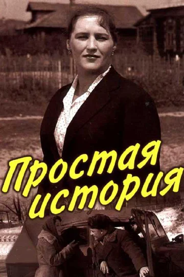 Постер: Простая история