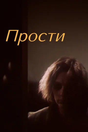 Постер: Прости