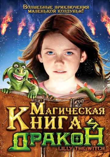 Постер: Hexe Lilli - Der Drache und das magische Buch