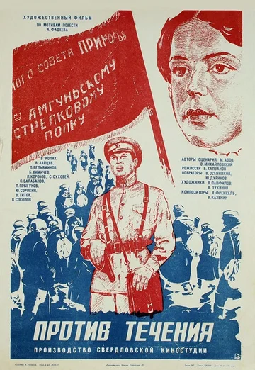 Постер: Против течения