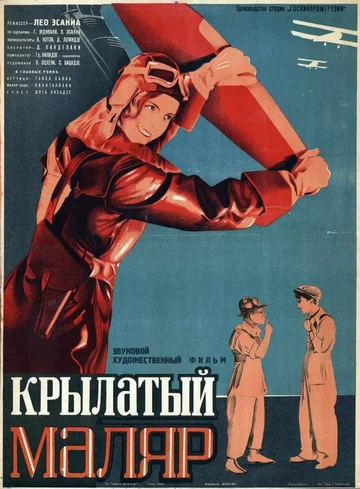 Постер: Крылатый маляр