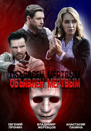Постер: Объявлен мертвым