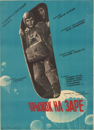 Постер: Прыжок на заре