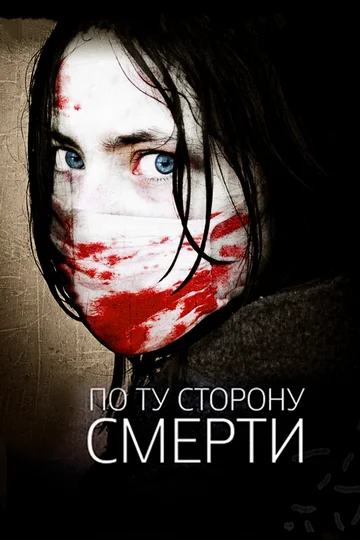 Постер: По ту сторону смерти