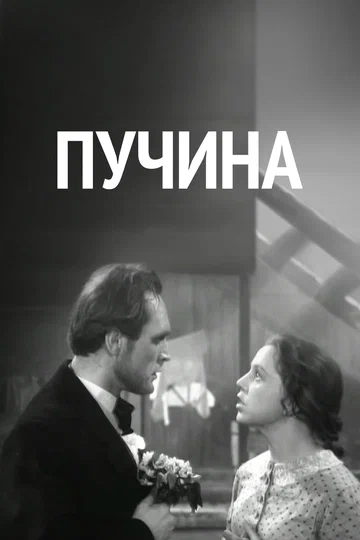 Постер: Пучина