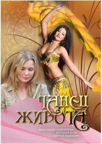 Постер: Танец живота